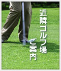 近隣ゴルフ場ご案内