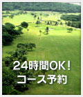 コース予約