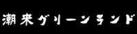 潮来グリーンランドゴルフ